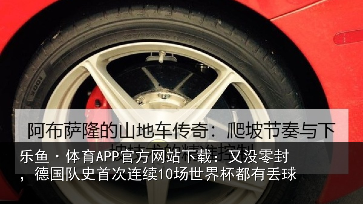 乐鱼·体育APP官方网站下载：又没相关情况连续相关情况