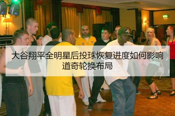 da-gu-xiang-ping-quan-ming-xing-hou-tou-qiu-hui-fu-jin-du-ru-he-ying-xiang-dao-qi-lun-huan-bu-ju-2-354.jpg