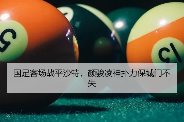 国足客场战平沙特，颜骏凌神扑力保城门不失