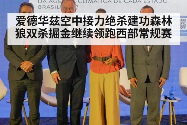 爱德华兹空中接力绝杀建功森林狼双杀掘金继续领跑西部常规赛